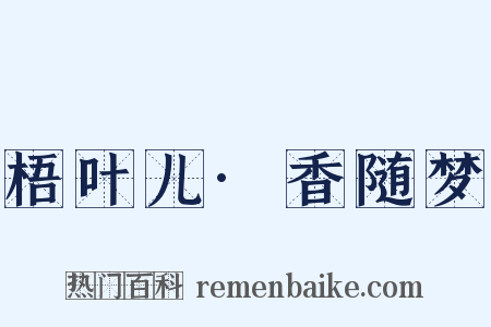 梧叶儿·香随梦是什么意思的图片